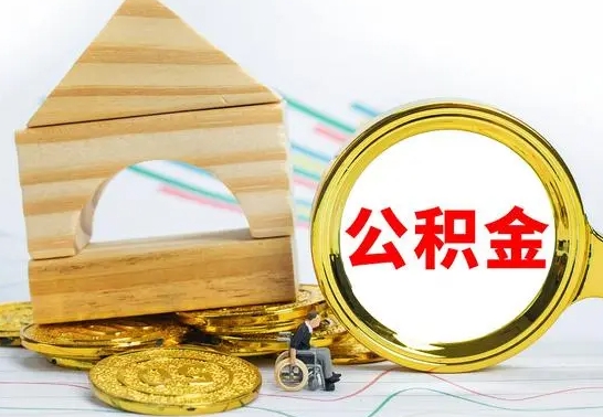 成都个人怎么公积金取（如何取个人公积金账户资金）